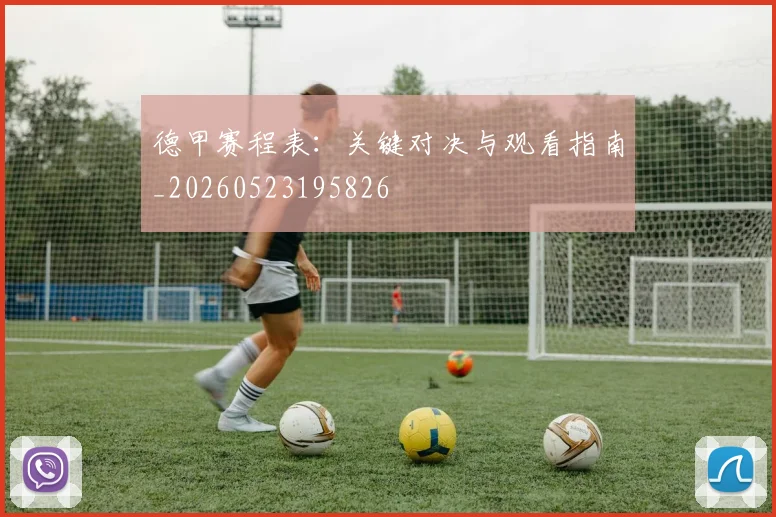 德甲赛程表:关键对决与观看指南_20260523195826