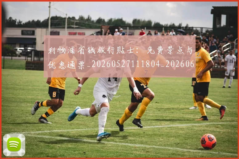 利物浦省钱旅行贴士:免费景点与优惠通票_20260527111804_20260608142707