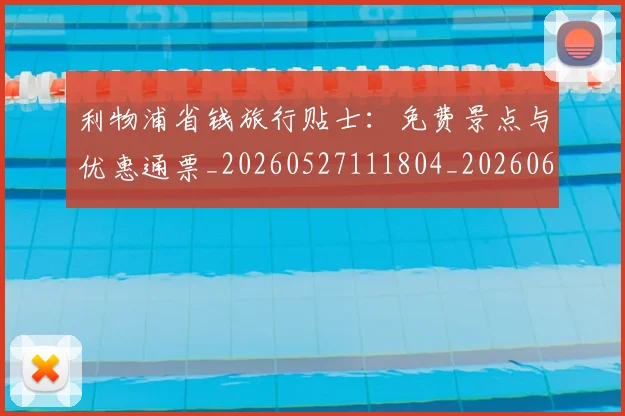 利物浦省钱旅行贴士:免费景点与优惠通票_20260527111804_20260608142707