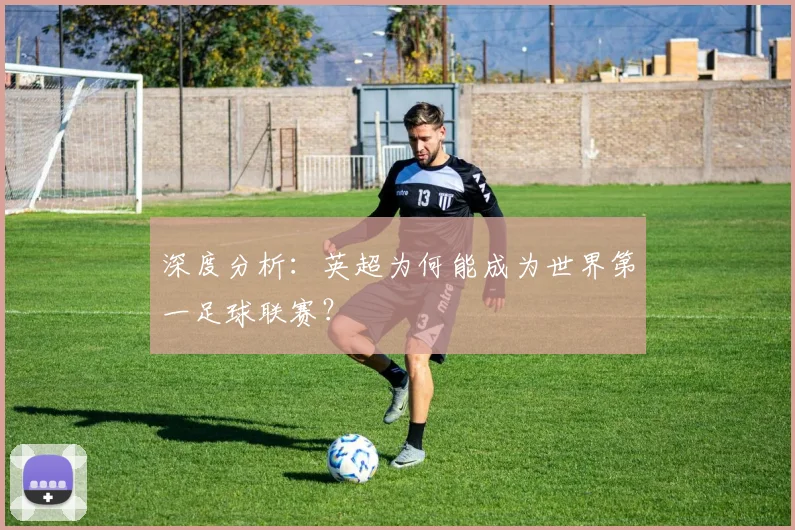 深度分析：英超为何能成为世界第一足球联赛？