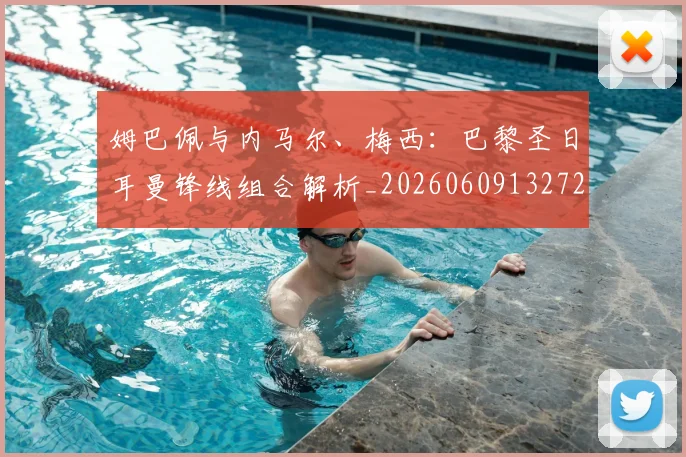 姆巴佩与内马尔、梅西:巴黎圣日耳曼锋线组合解析_20260609132721