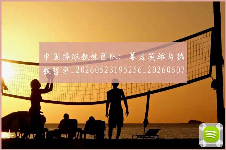 中国排球教练团队:幕后英雄与执教哲学_20260523195256_20260607160558
