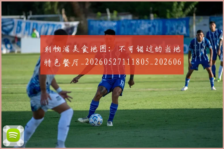 利物浦美食地图:不可错过的当地特色餐厅_20260527111805_20260608142708