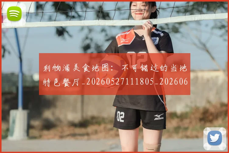 利物浦美食地图:不可错过的当地特色餐厅_20260527111805_20260608142708
