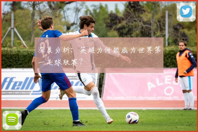 深度分析：英超为何能成为世界第一足球联赛？