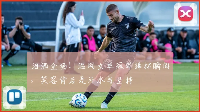 泪洒全场!温网女单冠军捧杯瞬间,笑容背后是汗水与坚持