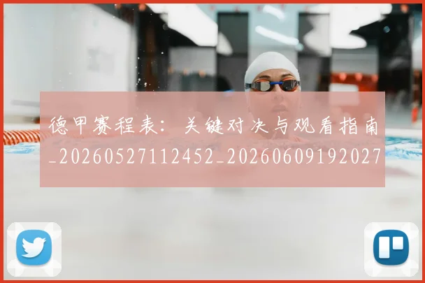 德甲赛程表:关键对决与观看指南_20260527112452_20260609192027