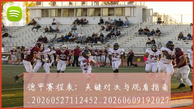 德甲赛程表:关键对决与观看指南_20260527112452_20260609192027