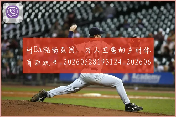 村BA现场氛围:万人空巷的乡村体育狂欢节_20260528193124_20260609220340